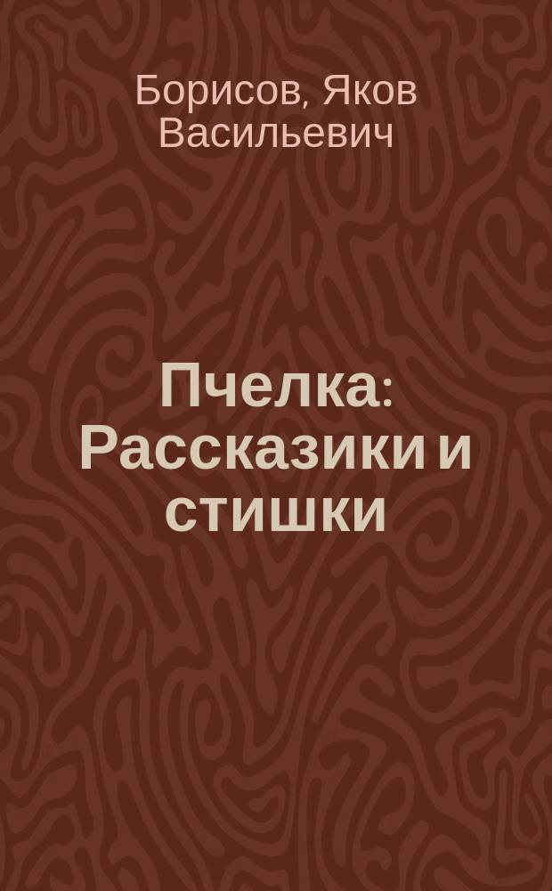 ... Пчелка : Рассказики и стишки