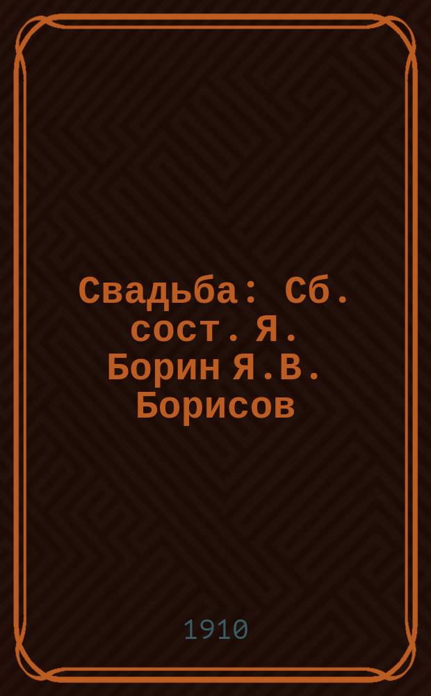 ... Свадьба : Сб. сост. Я. Борин Я.В. Борисов