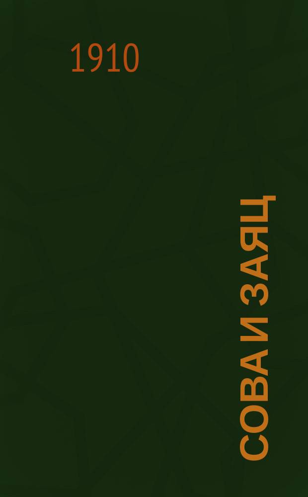 ... Сова и заяц : Басни, сказки и стихи