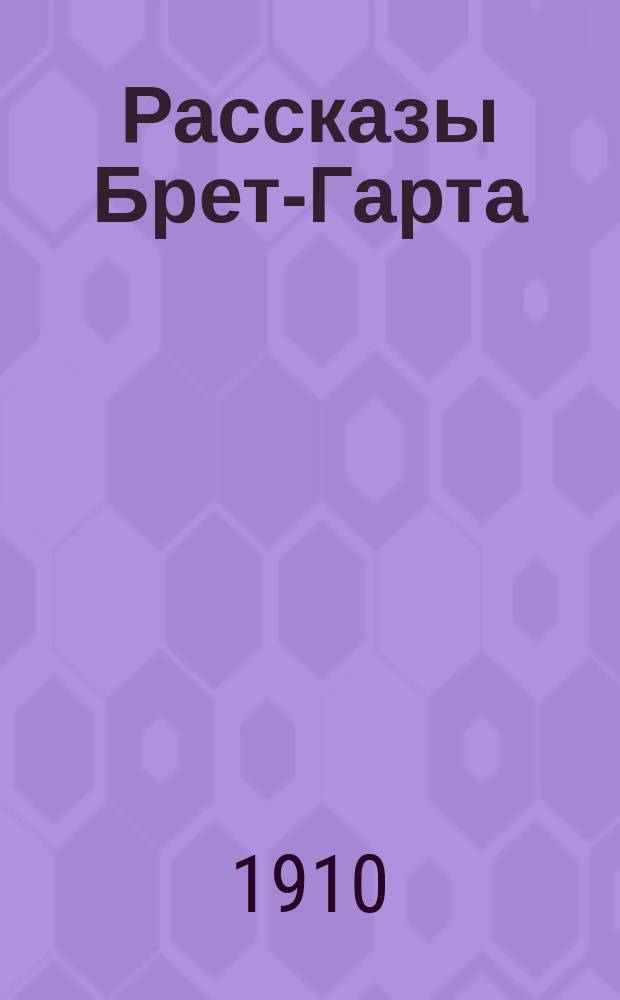 Рассказы Брет-Гарта : Т. 1-. Т. 2 : Репутация Бульджера ; Тайна убитого ; Воспитание Джека Гамлина