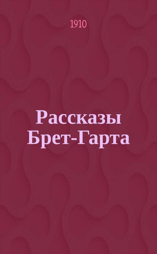 Рассказы Брет-Гарта : Т. 1-. Т. 4 : Степной бродяга