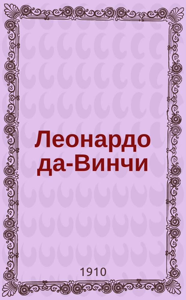 Леонардо да-Винчи