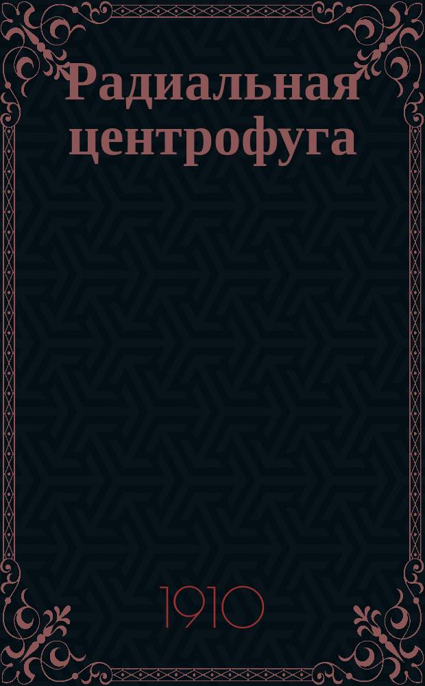 Радиальная центрофуга