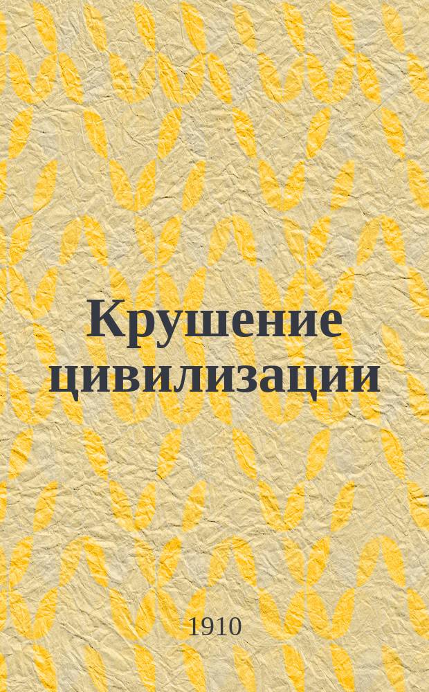 Крушение цивилизации : Социол. роман Э. Буажильбера