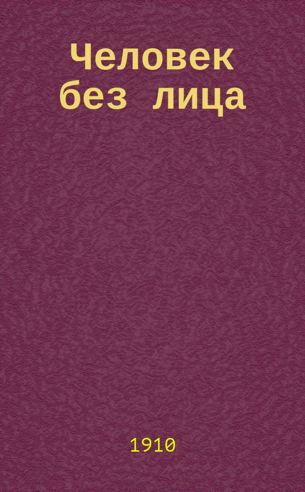 Человек без лица : Сенсационный уголовный роман из соврем. парижск. жизни