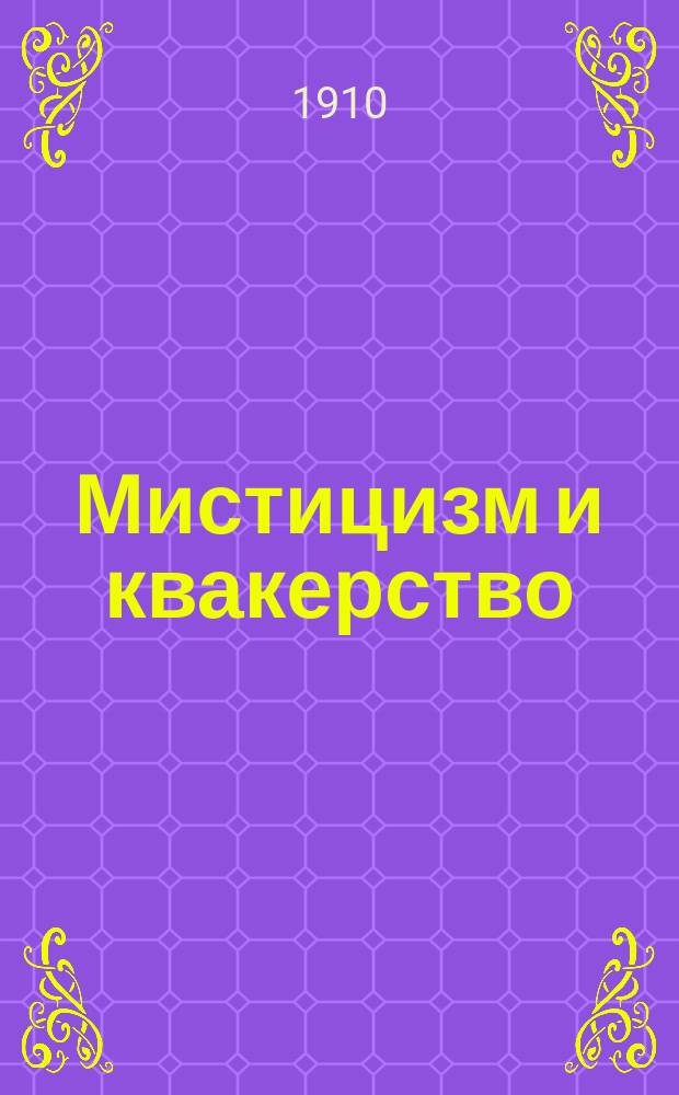 Мистицизм и квакерство : (Из посмерт. записок адм. Бурачка)