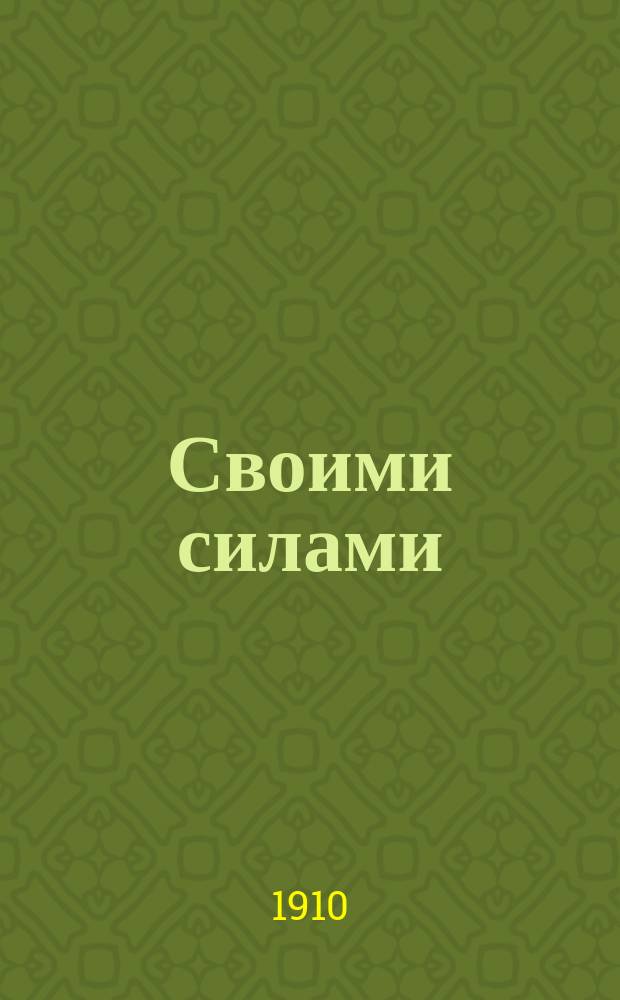 Своими силами : Повесть : Пер. с фр