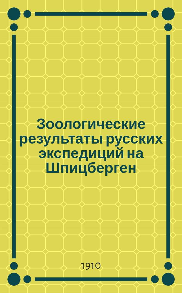 Зоологические результаты русских экспедиций на Шпицберген : биологические наблюдения над птицами Шпицбергена : представлено 20 мая 1909 г.