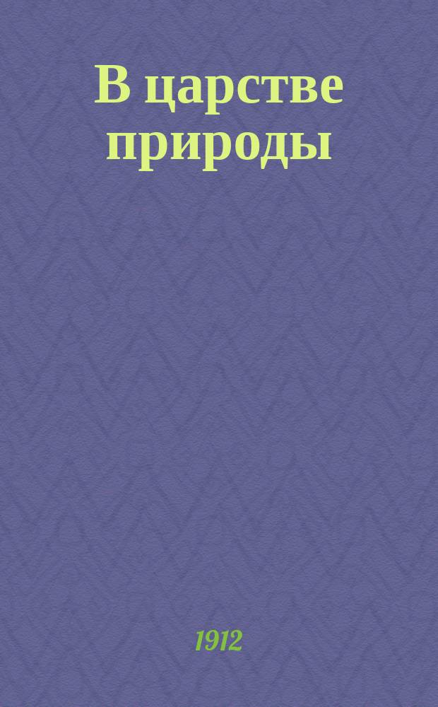 В царстве природы : Нач. природоведение по нагляд.-биол. методу. Кн. 2 : Вторая ступень изучения природы