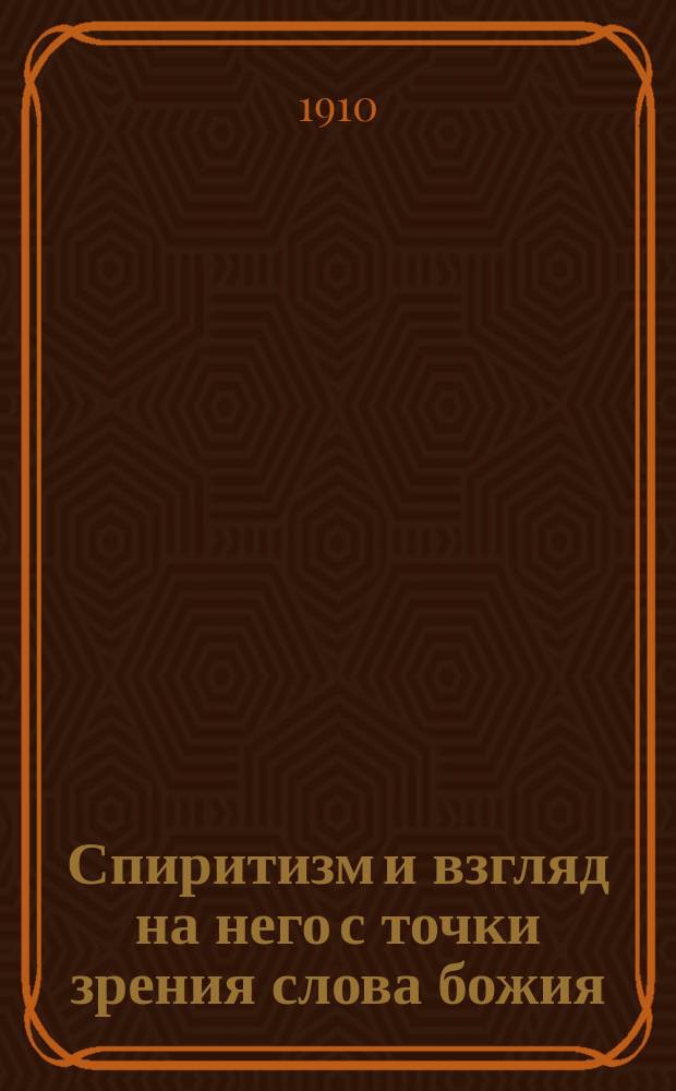 Спиритизм и взгляд на него с точки зрения слова божия
