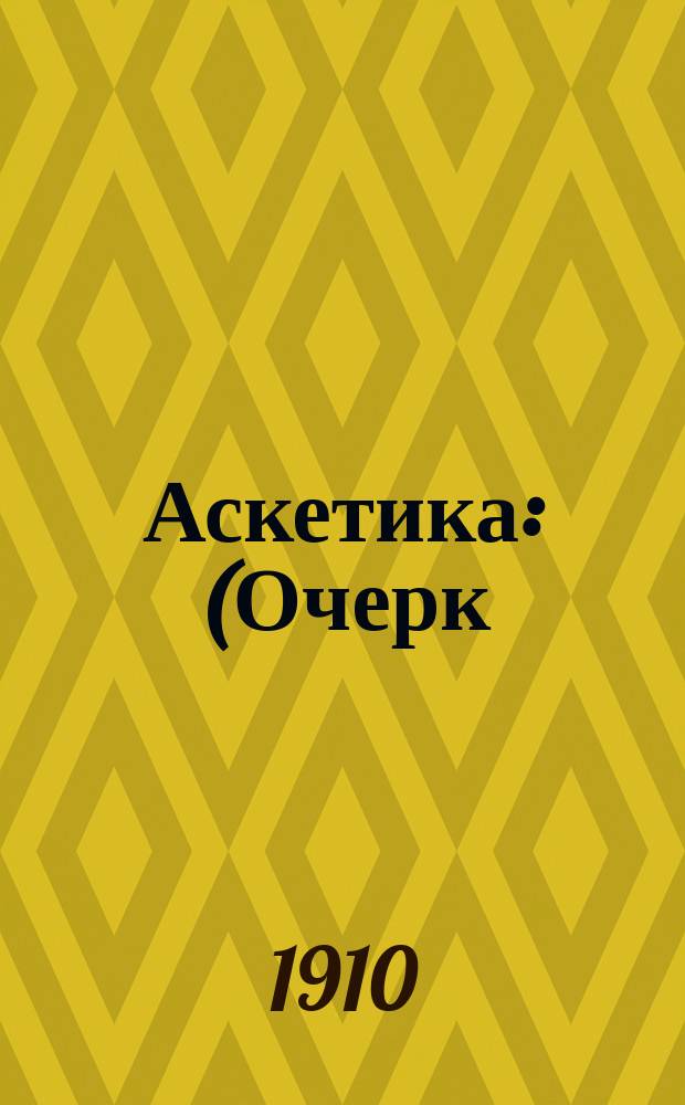 Аскетика : (Очерк)
