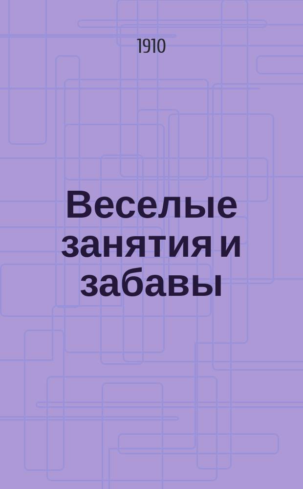Веселые занятия и забавы