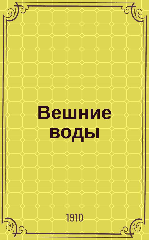 Вешние воды : Лит.-обществ. сб. Кн. 1. Кн. 1 : 1. ***. 2. На руинах Моей стране. 3. День : Рассказ С. Семенова-Волжского... [и др.]