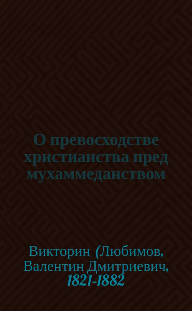 О превосходстве христианства пред мухаммеданством