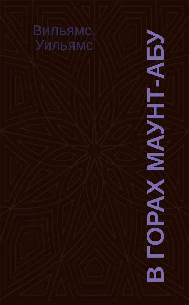 В горах Маунт-Абу : (С англ.) : Рассказ. Вор : [С англ.] [Рассказ]