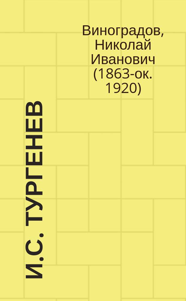 И.С. Тургенев : Биогр. и разбор его произведений : Пособие для учащихся