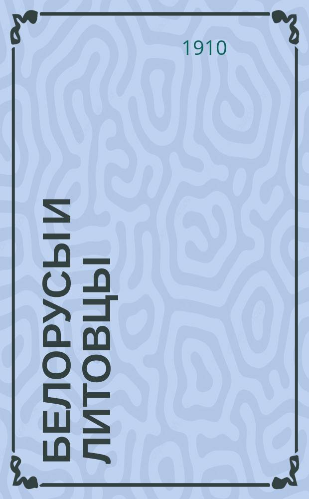 Белорусы и литовцы