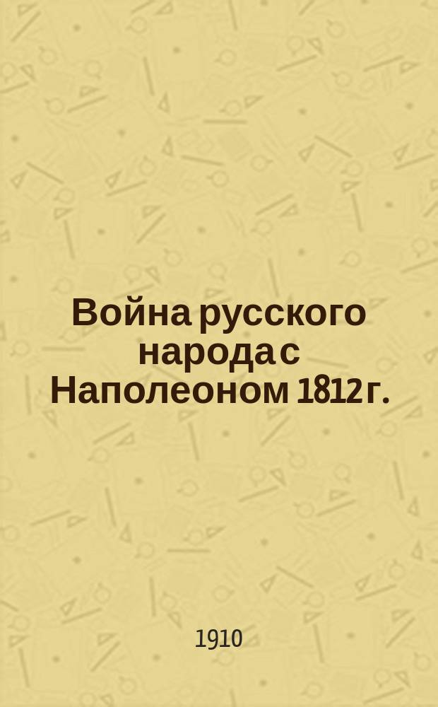 Война русского народа с Наполеоном 1812 г.