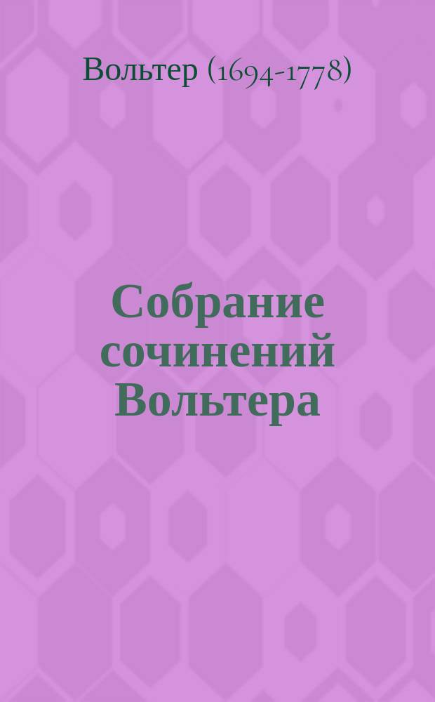 Собрание сочинений Вольтера : Со многими снимк. с соврем. авт. гравюр, портр. и карикатурами XVIII столетия. Т. 1-3