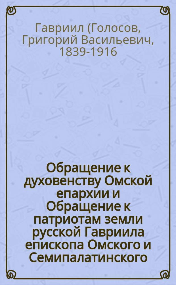 Обращение к духовенству Омской епархии и Обращение к патриотам земли русской Гавриила епископа Омского и Семипалатинского