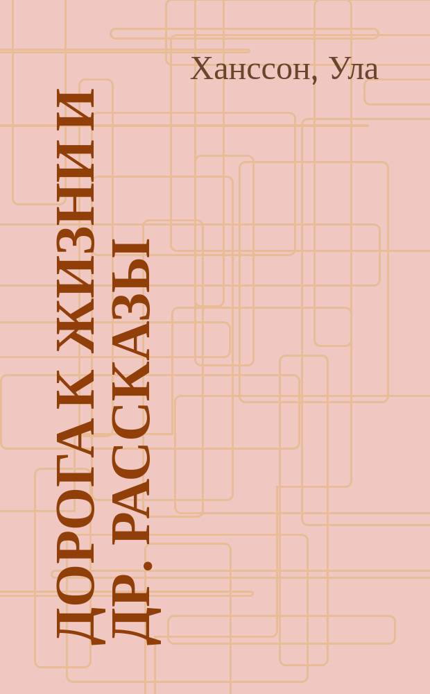 Дорога к жизни [и др. рассказы]