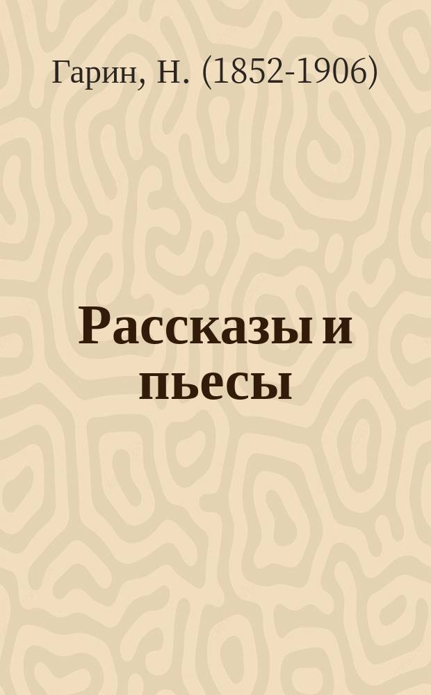 Рассказы и пьесы