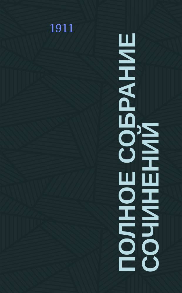 Полное собрание сочинений : Т. 1-14. Т. 2 : Эмануэль Квинт