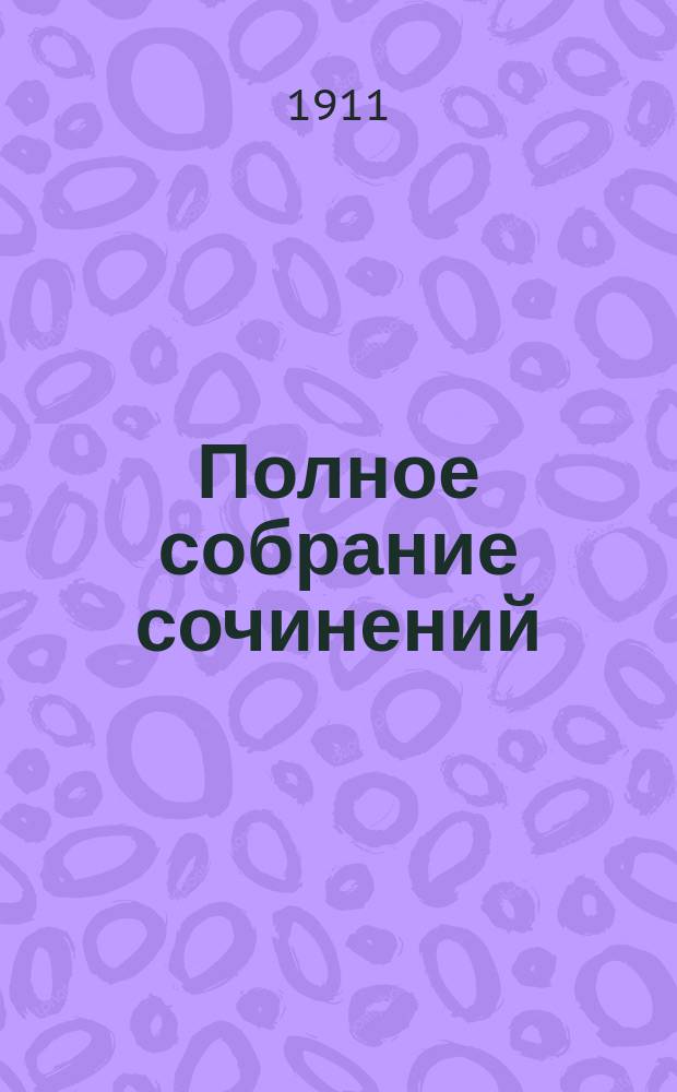 Полное собрание сочинений : Т. 1-14. Т. 4 : Одинокие ; Михаэль Крамер