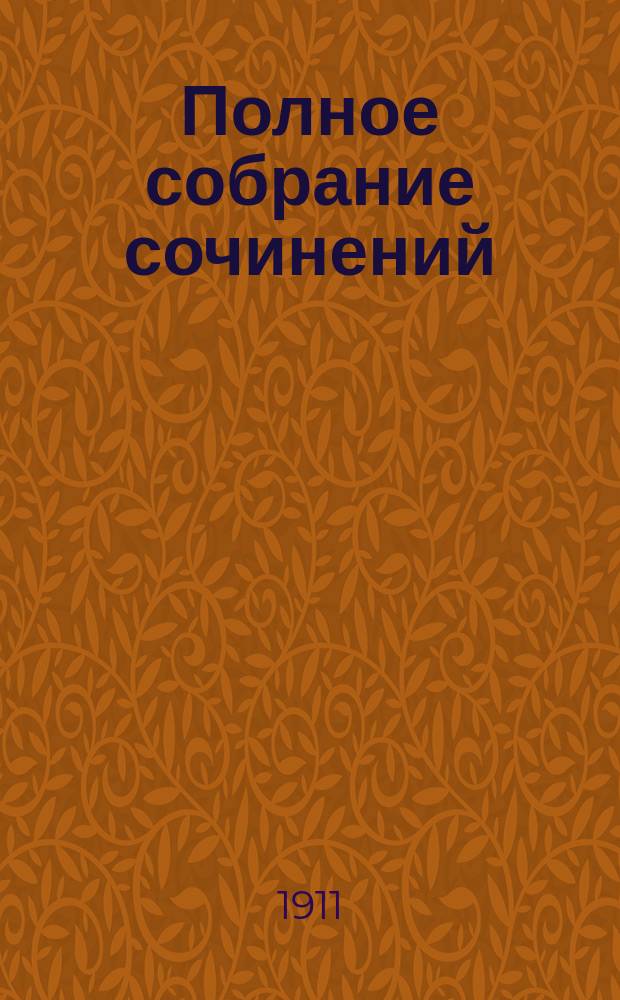 Полное собрание сочинений : Т. 1-14. Т. 11 : Потонувший колокол ; Ганнеле