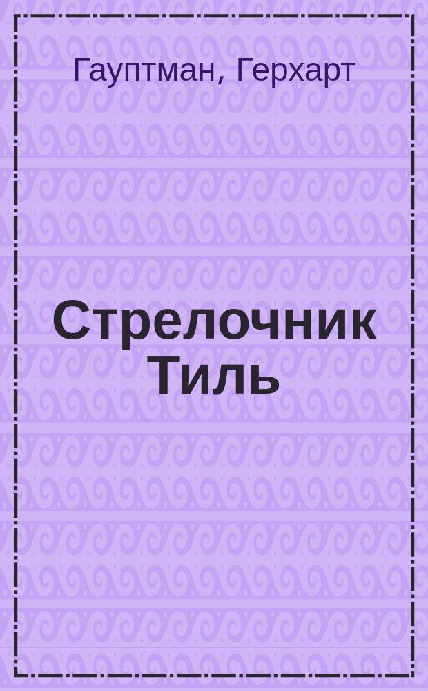 ... Стрелочник Тиль; Апостол: Новеллы / Г. Гауптман; Пер. с нем. Л. Тепловой