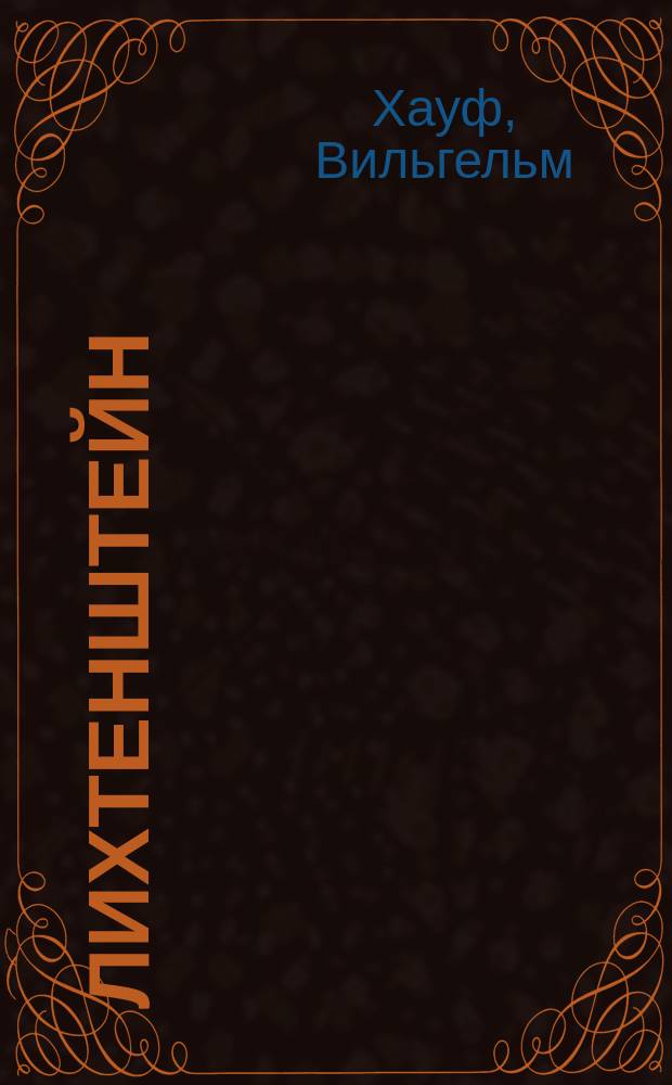 ... Лихтенштейн : Ист. роман : Пер. с нем