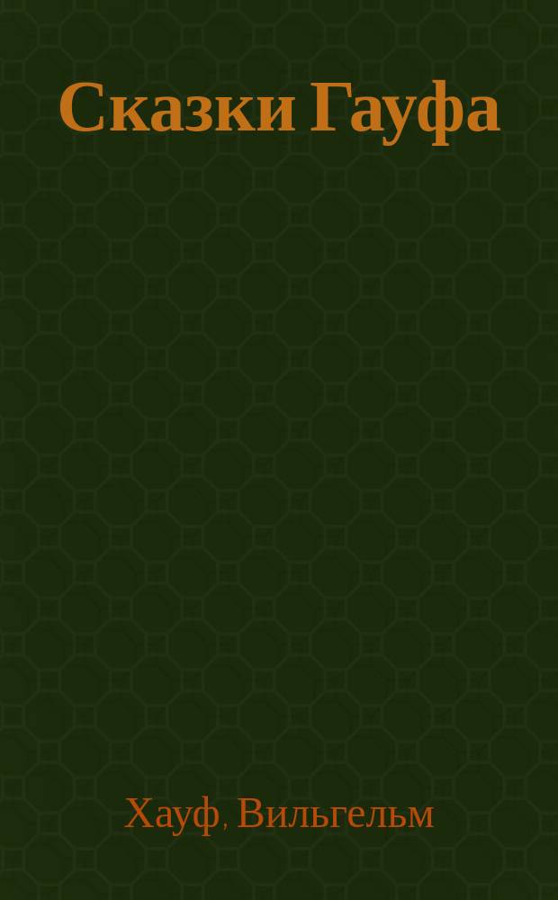 ... Сказки Гауфа