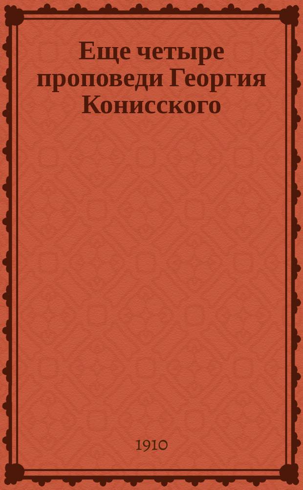 Еще четыре проповеди Георгия Конисского