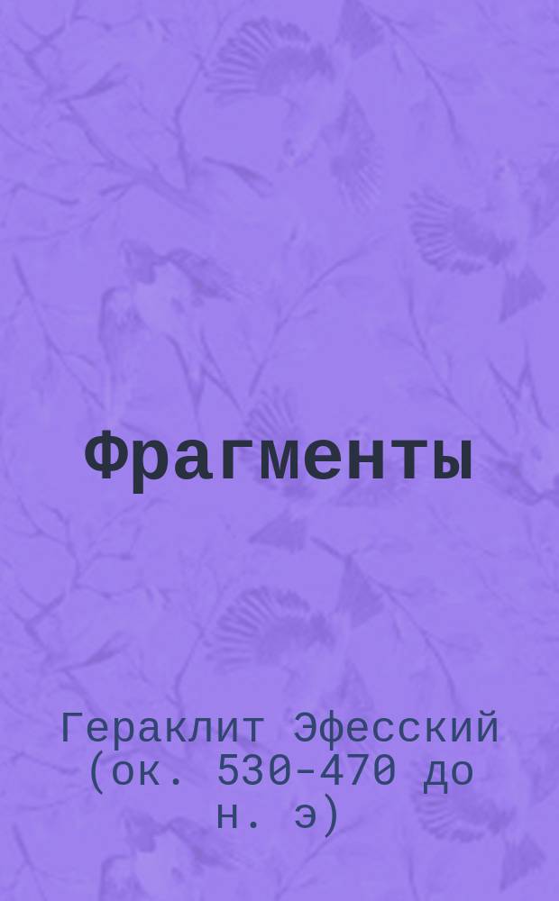 Фрагменты