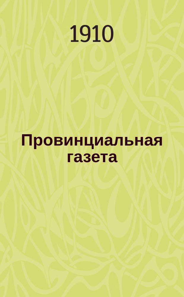 Провинциальная газета : Комедия-шутка в 1 д