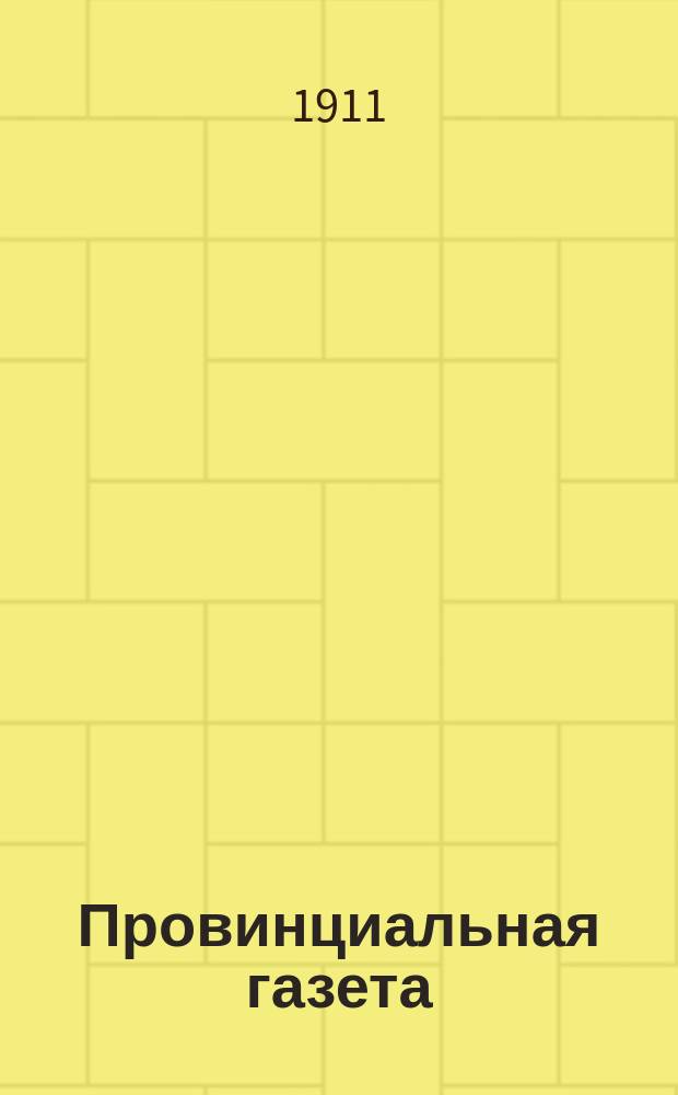 Провинциальная газета : Комедия-шутка в 1 д