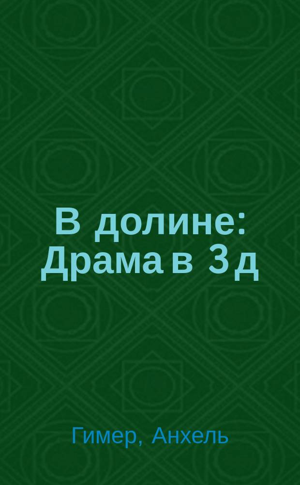 В долине : Драма в 3 д