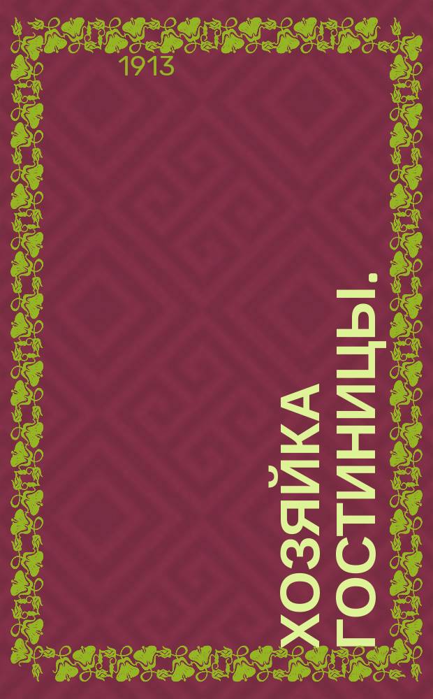 ... Хозяйка гостиницы. (Трактирщица) = (La Locandiera) : Комедия в 3 д