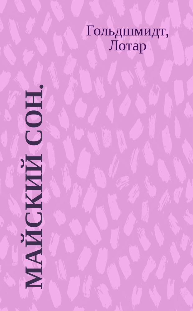 Майский сон. (Это был лишь сон) : Комедия в 3 д