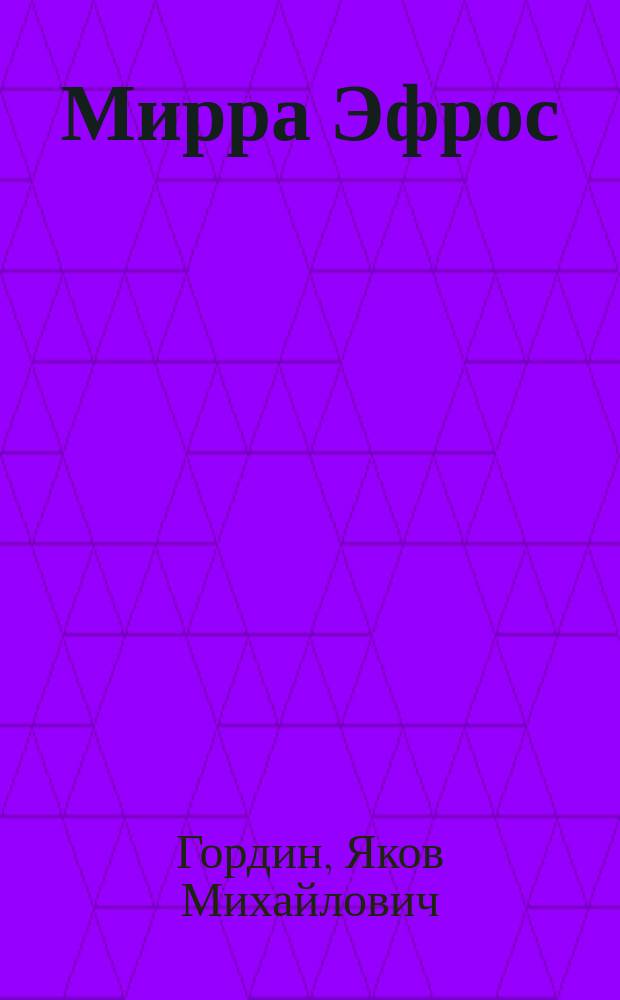 Мирра Эфрос : Пьеса в 4 д. Я. Гордина