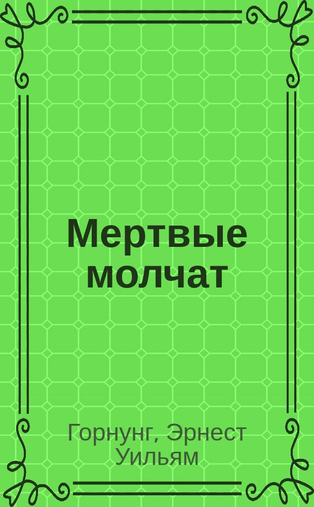 Мертвые молчат : Роман