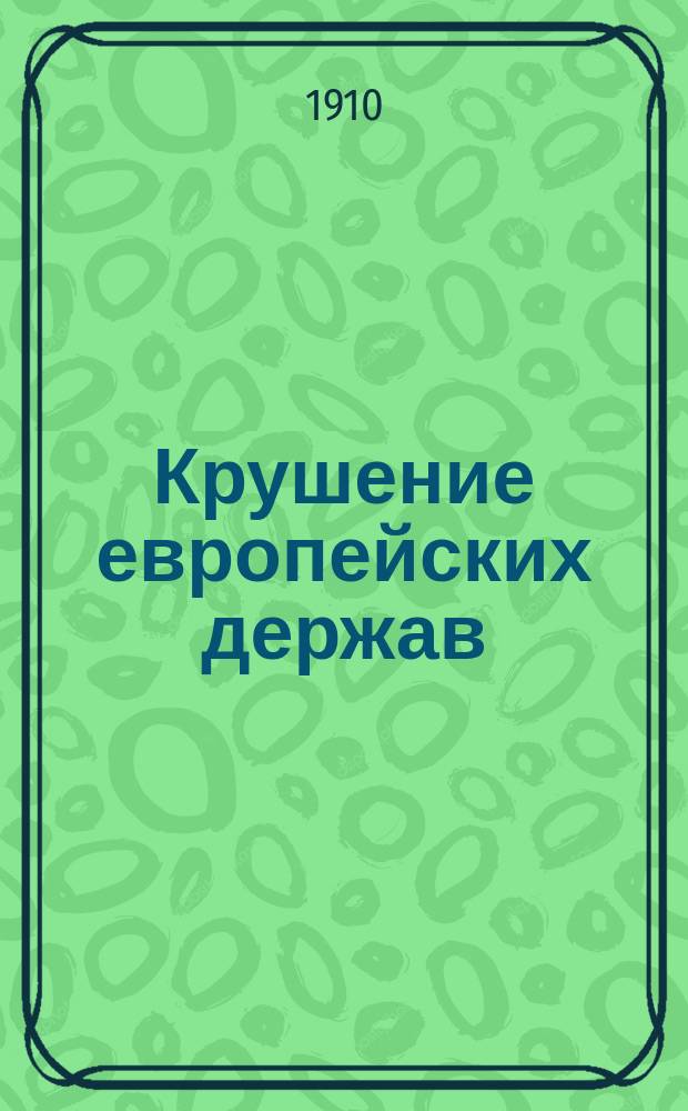 Крушение европейских держав