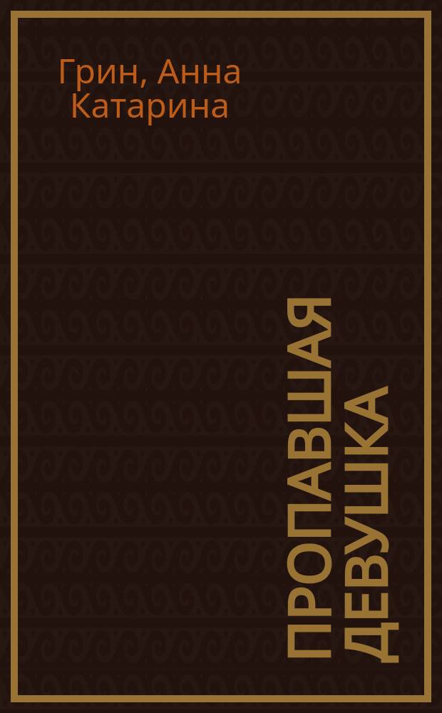 Пропавшая девушка : Роман А.К. Грен !. Наследник Субботина : Роман Г. Шлиппенбаха