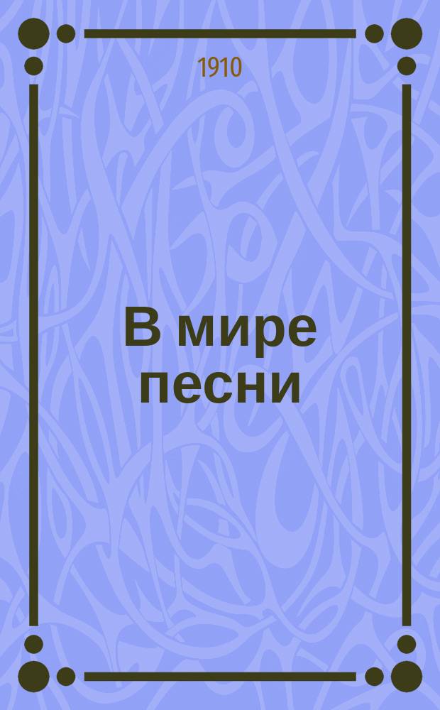 В мире песни