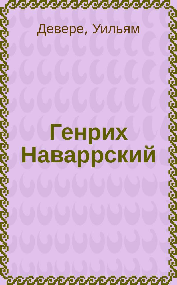 Генрих Наваррский : Ист. пьеса в 5 д