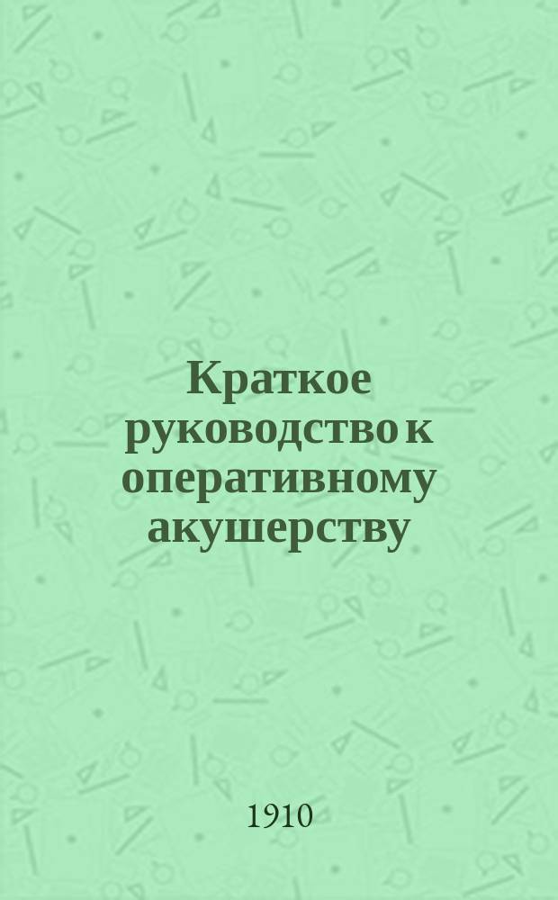 Краткое руководство к оперативному акушерству