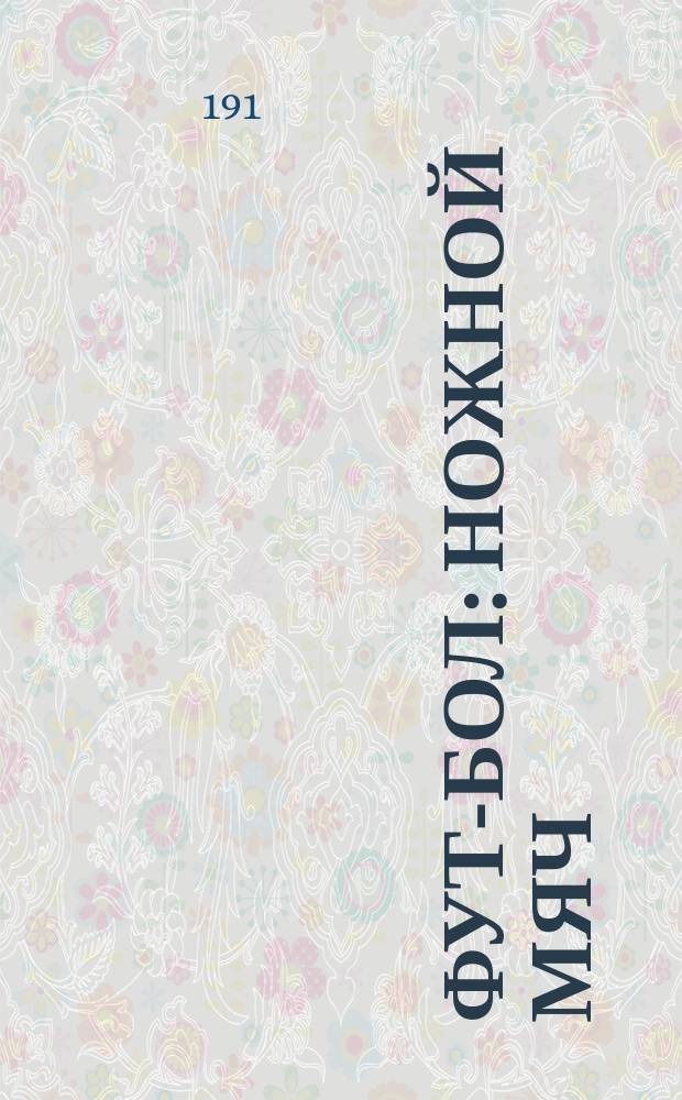 Фут-бол : Ножной мяч : Руководство для воспитателей и юношества