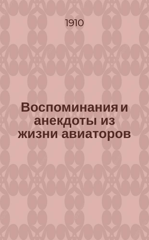 Воспоминания и анекдоты из жизни авиаторов : Сантос-Дюмона, бр. Райт, Гр. Ламбера, Лефевра, Делагранжа, Формана, Полана, Латама, Блерио и др