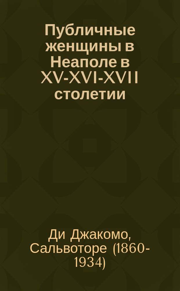 Публичные женщины в Неаполе в XV-XVI-XVII столетии