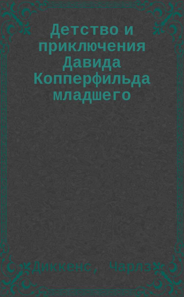 Детство и приключения Давида Копперфильда младшего : Для детей сред. возраста